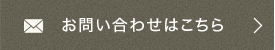 お問い合わせはこちら