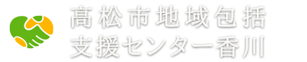 高松市地域包括支援センター香川