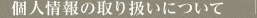 個人情報の取り扱いについて