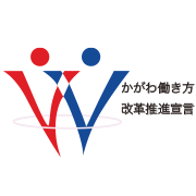 香川働き方 改革推進宣言