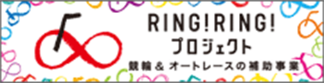 RING！RING！プロジェクト 競輪＆オートレースの補助事業