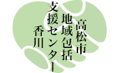 高松市地域包括支援センター香川