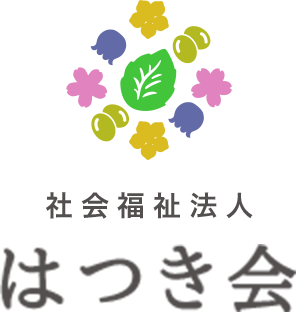 社会福祉法人はつき会