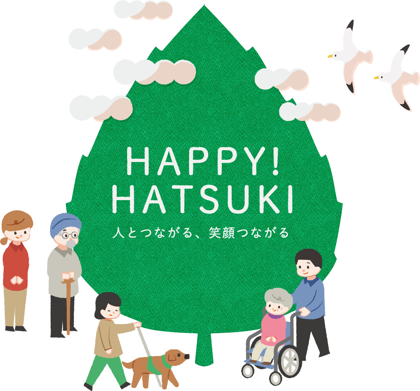 HAPPY! HATSUKI 人とつながる、笑顔つながる