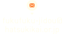 fukufuku-jidou@hatsukikai.or.jp