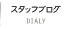スタッフブログ：DIALY