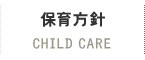 保育方針：CHILD CARE